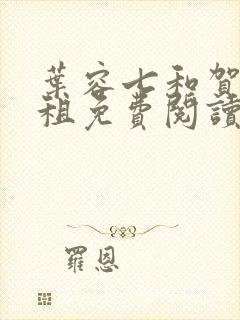 叶容七和贺卿合租免费阅读笔趣阁封面