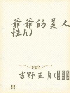 爷爷的美人(双性h)