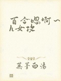 百合嗯啊～好猛h女攻封面