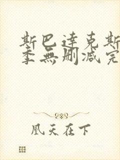 斯巴达克斯第三季无删减完整版