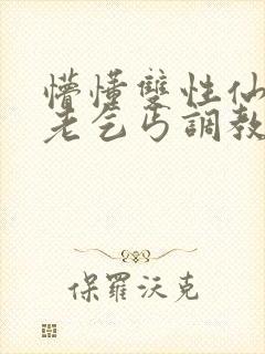 懵懂双性仙君被老乞丐调教小说