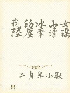 我的冰山女总裁陆尘李清瑶