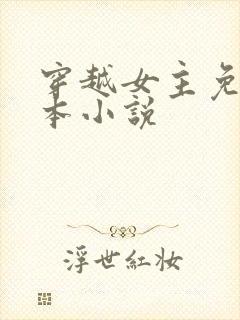 穿越女主免费完本小说