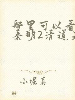 哪里可以看法医秦明2清道夫第一季