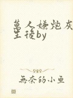 万人嫌炮灰受重生后by