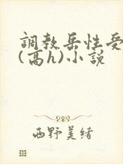 调教岳性受虐狂(高h)小说