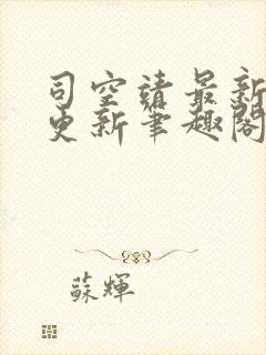 司空靖最新章节更新笔趣阁