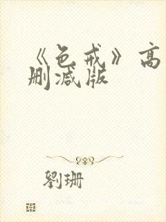《色戒》高清未删减版