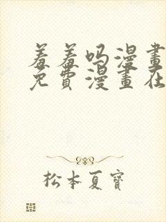羞羞吗漫画页面免费漫画在线阅读入口