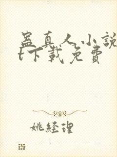 蛊真人小说txt下载免费