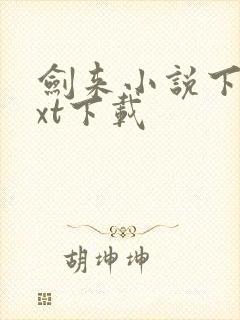 剑来小说下载txt下载