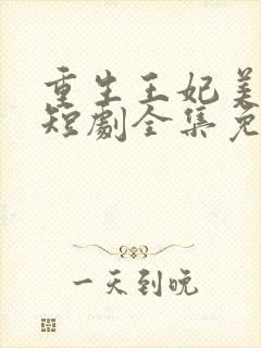 重生王妃美又飒短剧全集免费