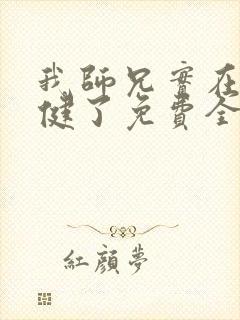 我师兄实在太稳健了免费全本阅读