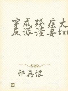 穿成残疾大佬的反派渣妻txt封面