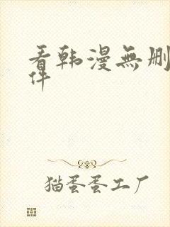 看韩漫无删减软件封面