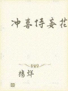冲喜侍妾花想容
