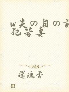 w夫の目の前で犯若妻封面