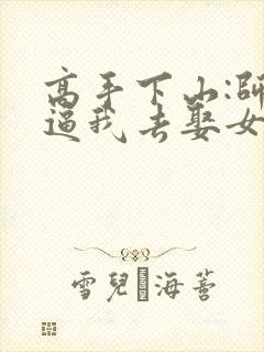 高手下山:师父逼我去娶女总裁