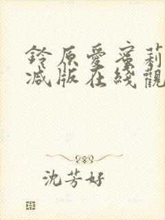 铃原爱蜜莉无删减版在线观看免费视封面