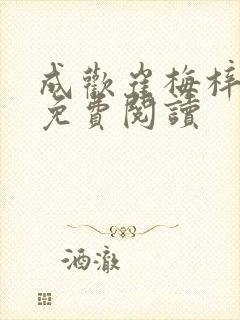 成欢崔梅梓番外免费阅读封面