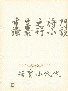 重生之将门毒后谢景行小说无删减版