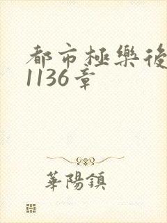 都市极乐后宫全1136章