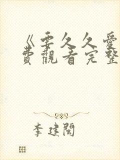 《要久久爱》免费观看完整版