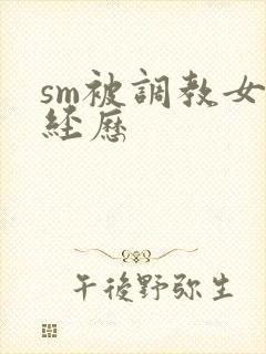 sm被调教女奴经历