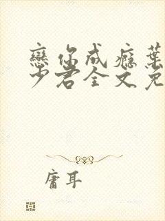 恋你成瘾叶兮秦少君全文免费阅读