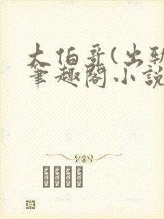 大伯哥(出轨)笔趣阁小说封面