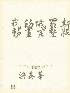 我的俄罗斯妈妈动画完整版观看免费