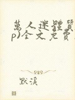 万人迷体质(np)全文免费阅读笔趣阁bg封面