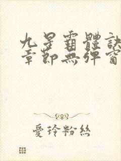 九星霸体诀最新章节无弹窗