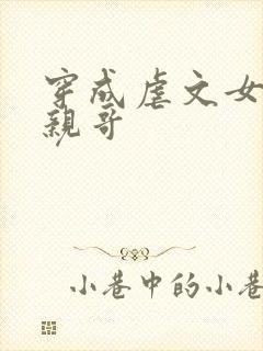 穿成虐文女主的亲哥
