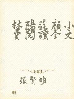 林阳苏颜小说免费阅读全文最新