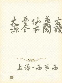 大爱仙尊古月方源全本阅读