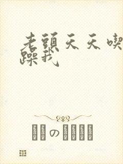 老头天天吃我奶躁我