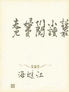 夫妇们小说全文免费阅读最新章节封面