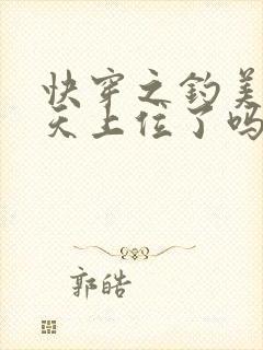 快穿之钓美人今天上位了吗封面