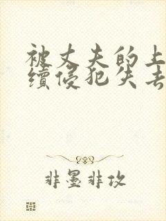 被丈夫的上司连续侵犯失去了理智