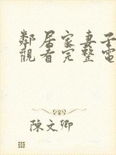 邻居家妻子在线观看完整电视剧免费高清