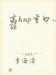 高hnp重口小说