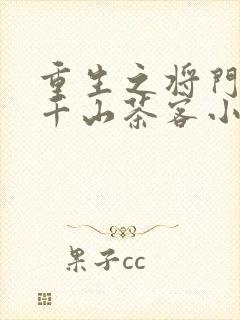 重生之将门毒后千山茶客小说txt下载
