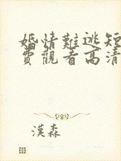 婚情难逃短剧免费观看高清封面