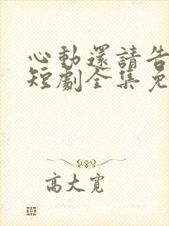 心动还请告诉我短剧全集免费观看封面