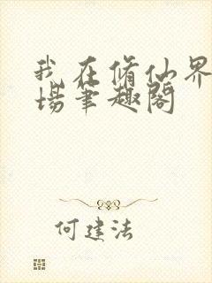 我在修仙界开农场笔趣阁