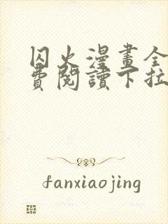 囚火漫画全集免费阅读下拉式漫画网