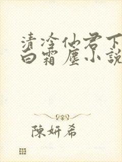 清冷仙君下山后白霜尘小说笔趣阁