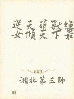 逆天萌兽绝世妖女倾天下最新封面