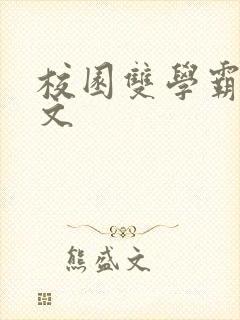 校园双学霸甜宠文
